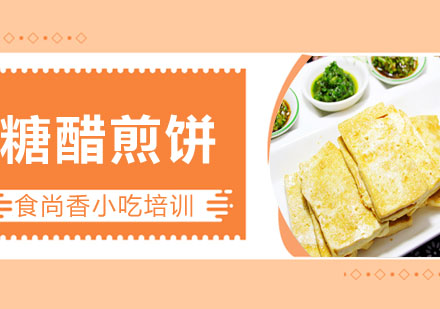 糖醋煎饼培训