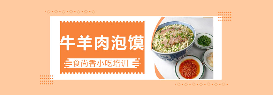 牛羊肉泡馍制作教学