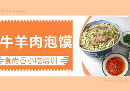 牛羊肉泡馍培训