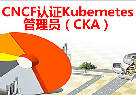 CNCF认证Kubernetes管理员（CKA）