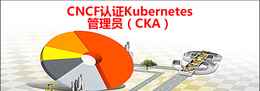 CNCF认证Kubernetes管理员CKA