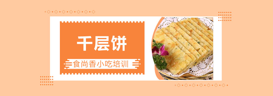 千层饼制作过程
