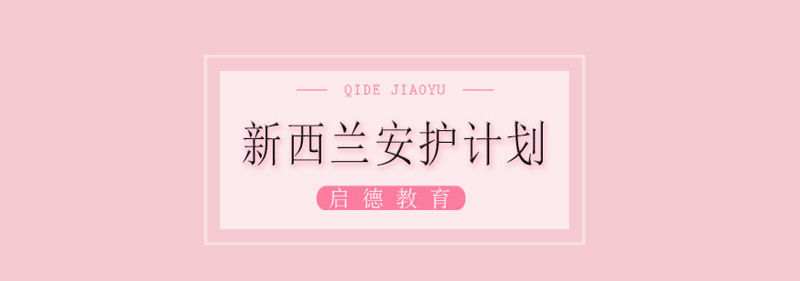 留学安护流程示意图