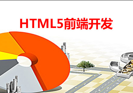 HTML5前端开发培训