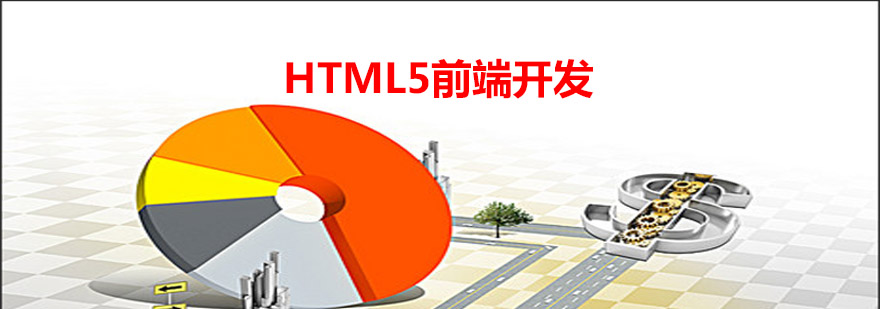 HTML5前端开发