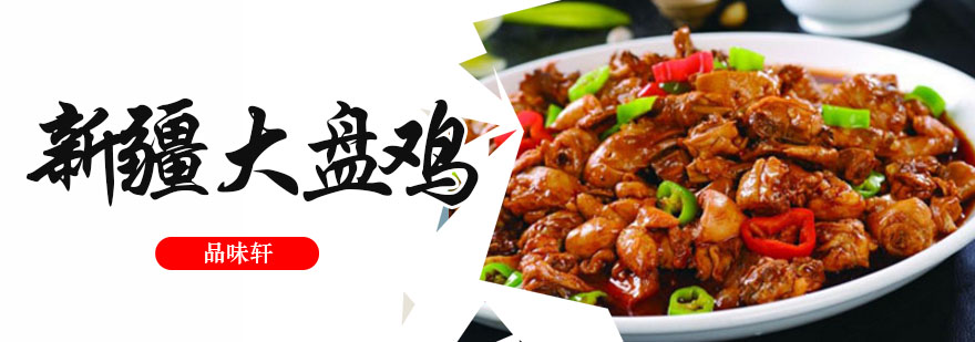 大盘鸡教学实拍