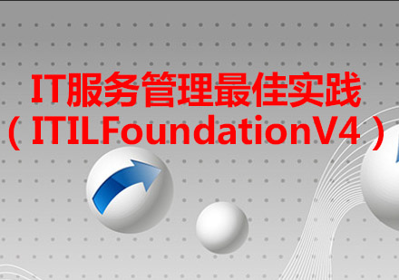 IT服务管理*实践（ITILFoundationV4）