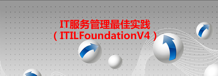 IT服务管理*实践ITILFoundationV4