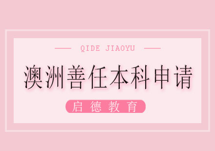 长沙澳洲善任本科申请课程