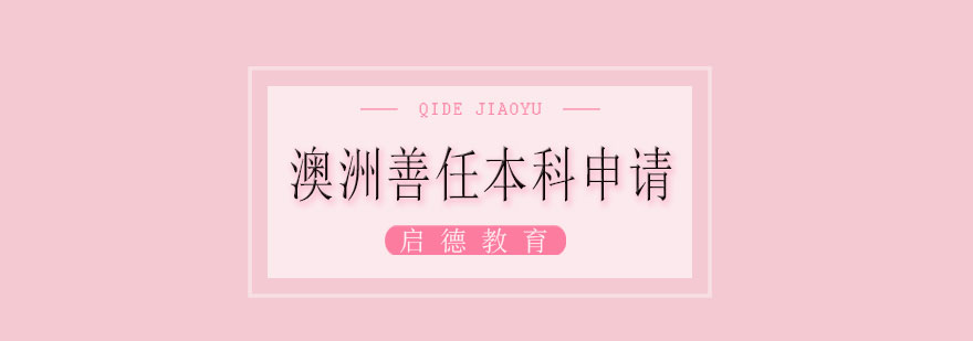 澳洲本科职业规划课程