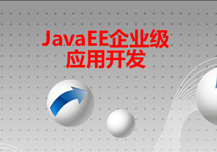 JavaEE企业级应用开发