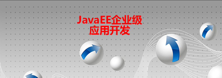 JavaEE企业级应用开发