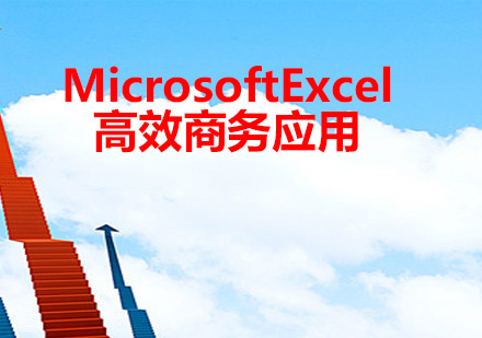 MicrosoftExcel高效商务应用