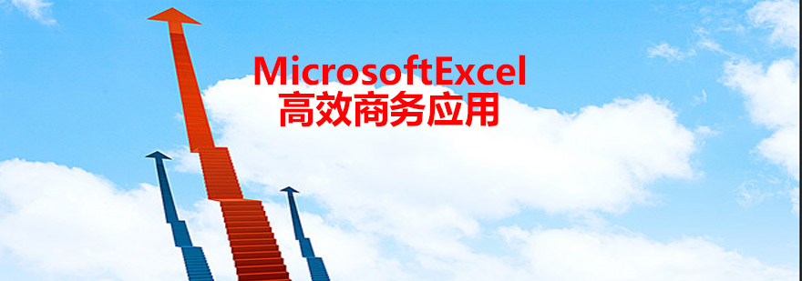 MicrosoftExcel高效商务应用