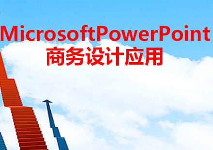 MicrosoftPowerPoint商务设计应用