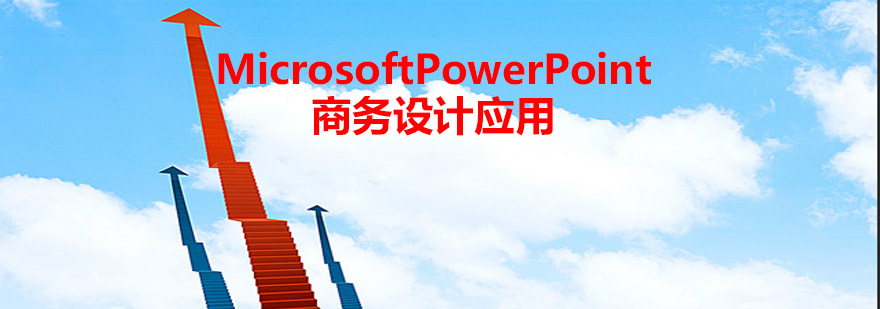 MicrosoftPowerPoint商务设计应用