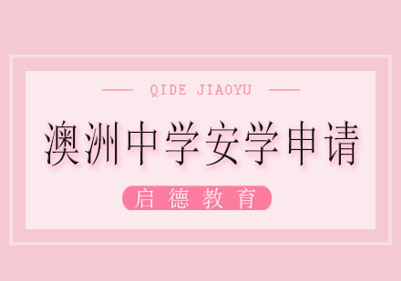 长沙澳洲中学安学申请课程