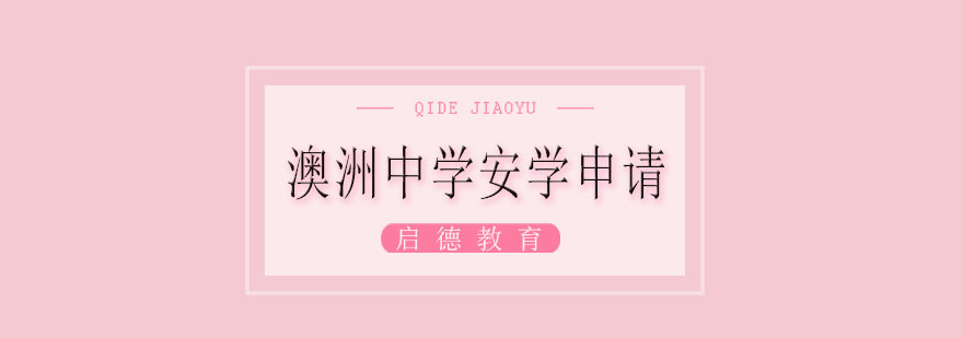 澳洲留学支持服务