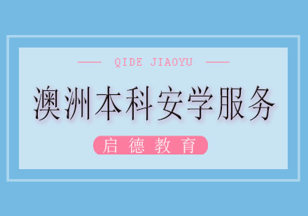 长沙澳洲本科安学服务课程