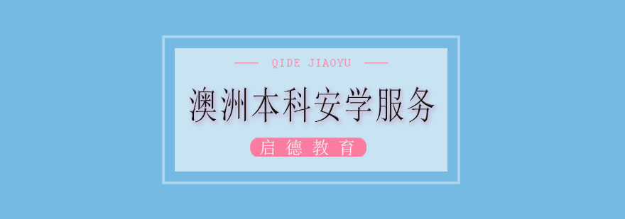 澳洲本科留学支持体系