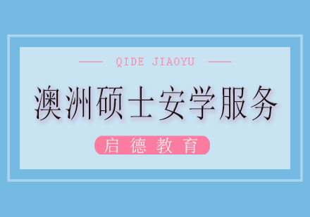 长沙澳洲硕士安学服务课程