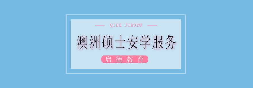 澳洲硕士服务体系