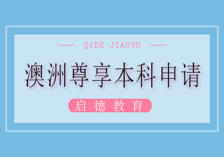 长沙澳洲尊享本科申请课程