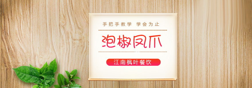 泡椒凤爪制作教学现场