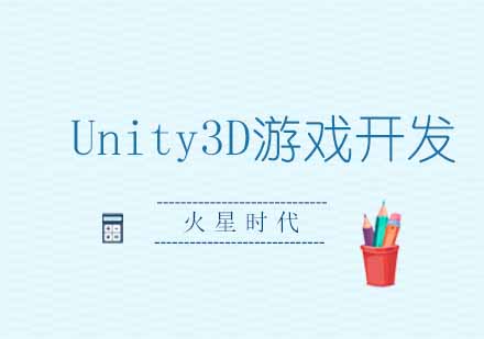 郑州Unity3D游戏开发工程师班