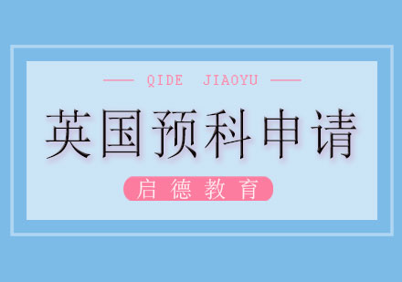 长沙英国预科申请课程
