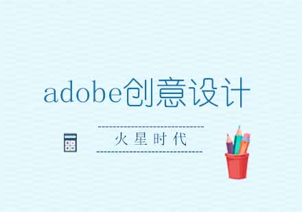 郑州adobe创意设计特训营