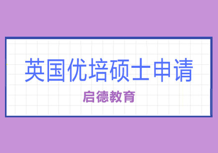 长沙英国优培硕士申请课程