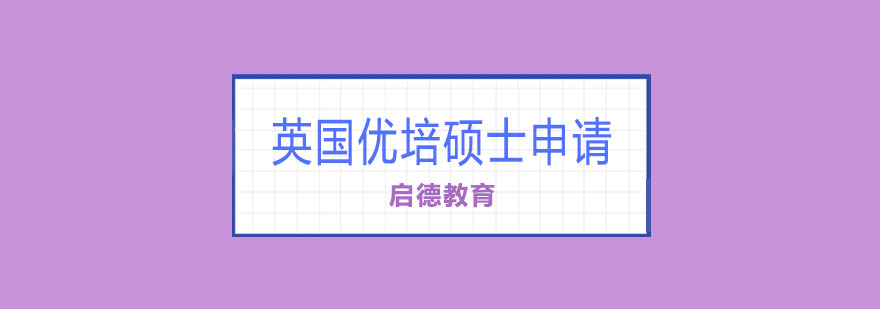 英国硕士学术指导