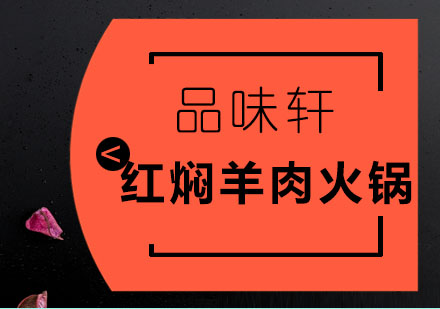 北京红焖羊肉火锅培训班