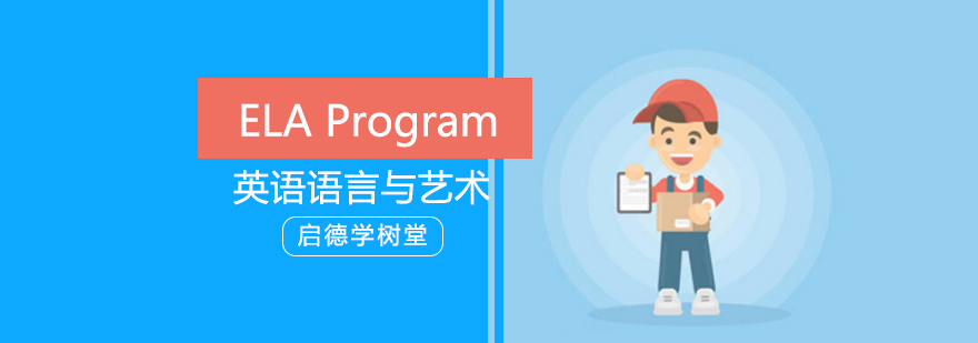 ELAProgram课程体系