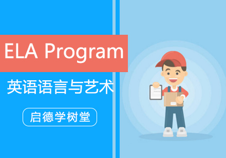 深圳6-9岁少儿英语培训-ELAProgram英语语言与艺术课程