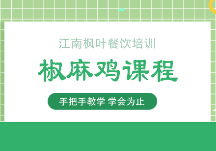 合肥椒麻鸡专业培训课程