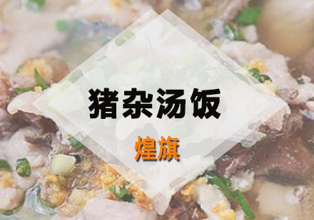 深圳猪杂汤饭培训班