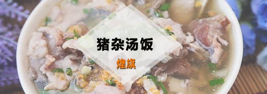 猪杂汤饭实训课堂