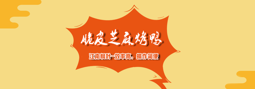 秘制芝麻烤鸭成品展示