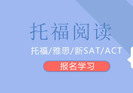 上海托福培训机构深度解析与选择指南
