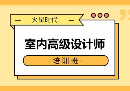 郑州室内高级设计师班