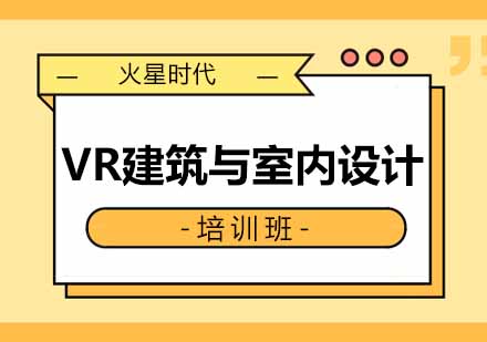 郑州VR建筑与室内设计班