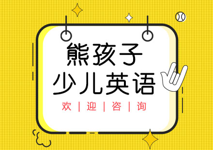 上海熊孩子少兒英語培訓(xùn)