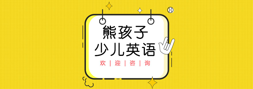 熊孩子英語外教課堂