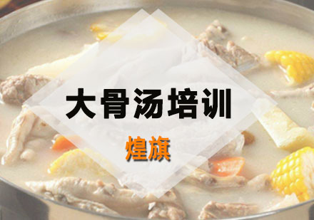 深圳大骨汤培训班
