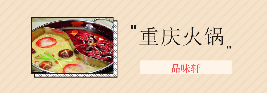 火锅实训操作