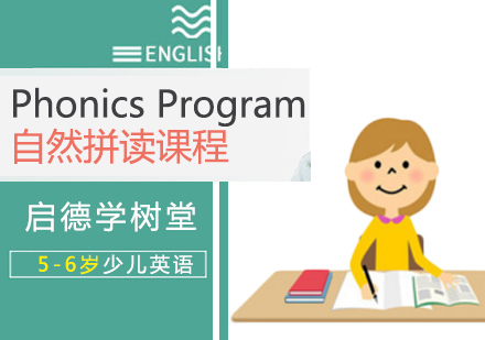 深圳5-6岁少儿英语-PhonicsProgram自然拼读课程