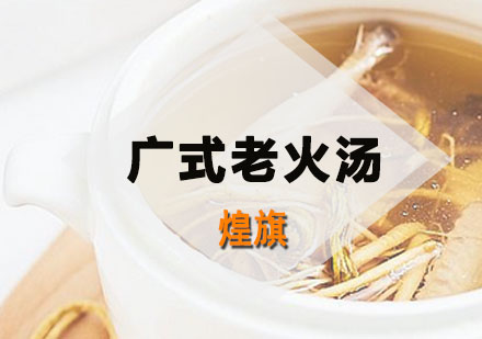 深圳广式老火汤培训班