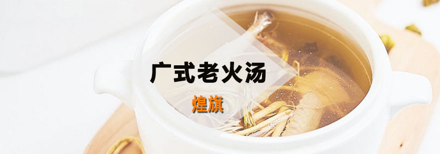广式老火汤实操教学现场